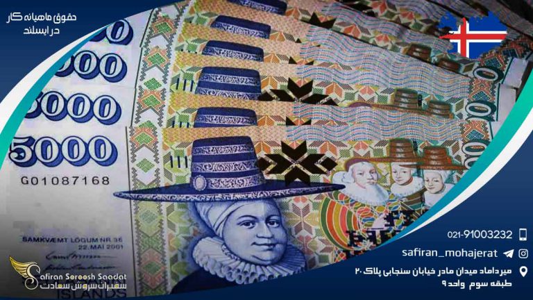 حقوق ماهیانه کار در ایسلند