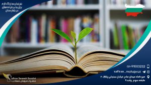 شرایط و مدارک لازم برای پذیرش تحصیلی در بلغارستان
