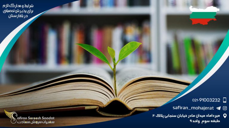 شرایط و مدارک لازم برای پذیرش تحصیلی در بلغارستان