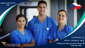 رشته پرستاری در جمهوری چک