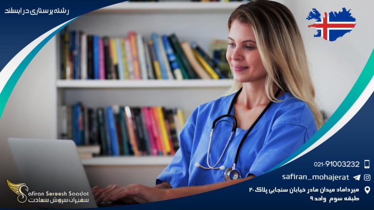 رشته پرستاری در ایسلند