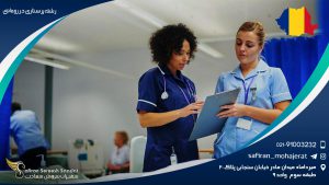 رشته پرستاری در رومانی