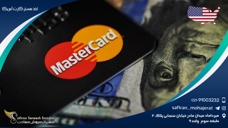 اخذ مستر کارت آمریکا