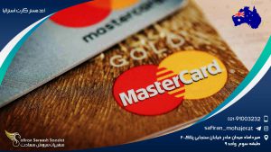 اخذ مستر کارت استرالیا