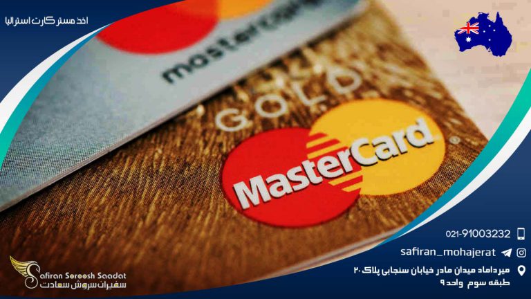 اخذ مستر کارت استرالیا