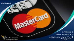 اخذ مستر کارت اروپا