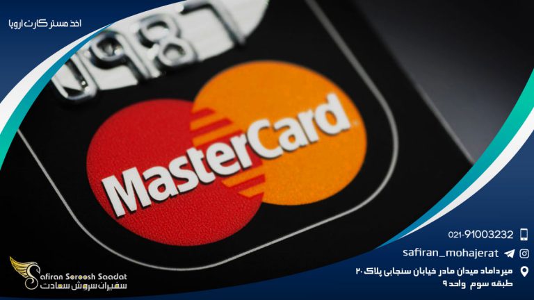 اخذ مستر کارت اروپا