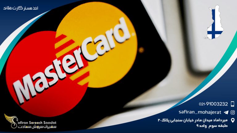 اخذ مستر کارت فنلاند