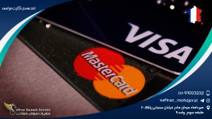 اخذ مستر کارت فرانسه