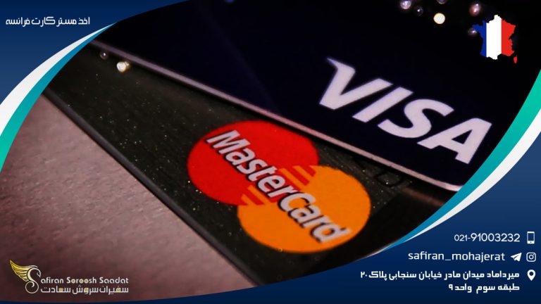 اخذ مستر کارت فرانسه