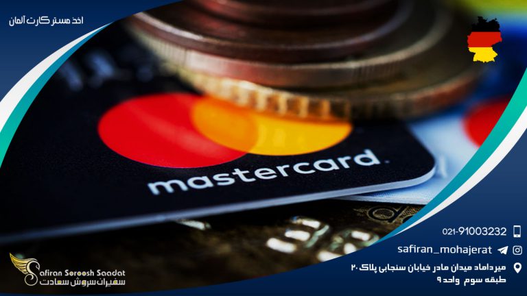 اخذ مستر کارت آلمان