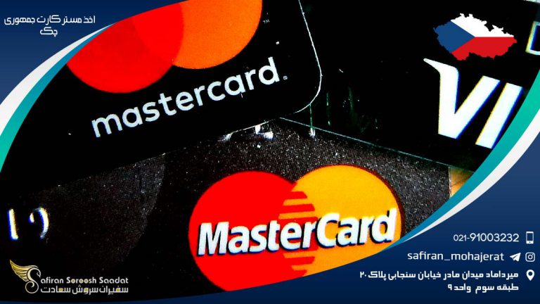 اخذ مستر کارت جمهوری چک