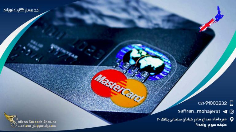 اخذ مستر کارت نیوزلند
