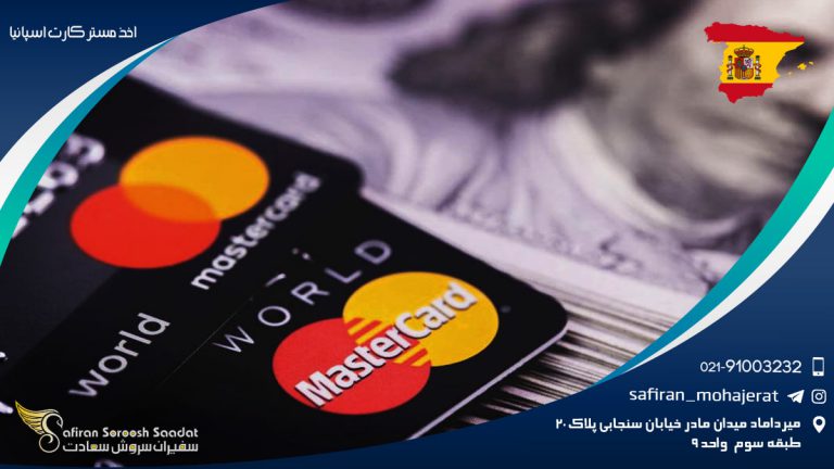 اخذ مستر کارت اسپانیا