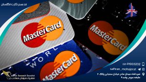 اخذ مستر کارت انگلستان
