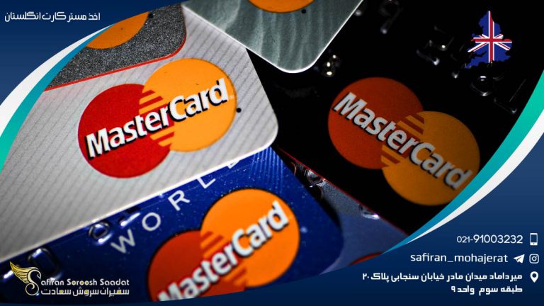 اخذ مستر کارت انگلستان