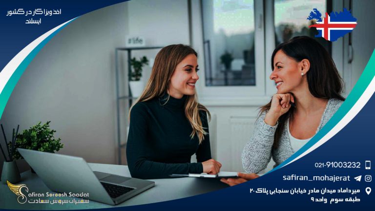 اخذ ویزای کار در کشور ایسلند