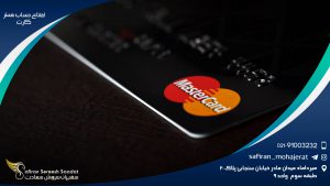 افتتاح حساب مستر کارت