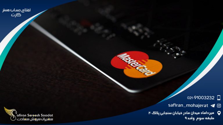 افتتاح حساب مستر کارت