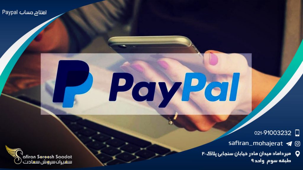 افتتاح حساب Paypal