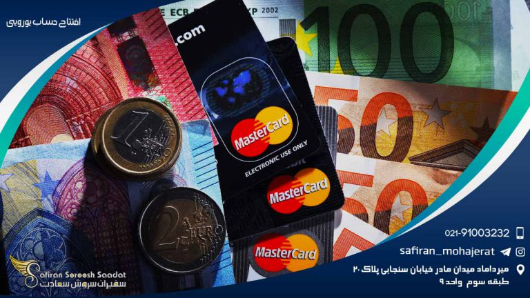 افتتاح حساب یورویی