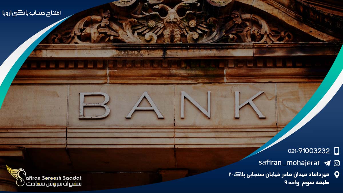 افتتاح حساب بانکی اروپا