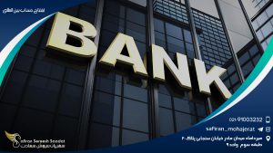 افتتاح حساب بین المللی