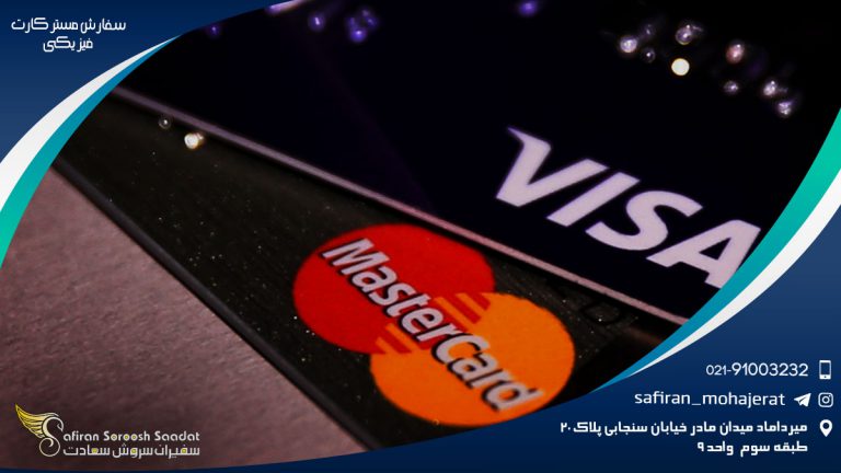 سفارش مستر کارت فیزیکی