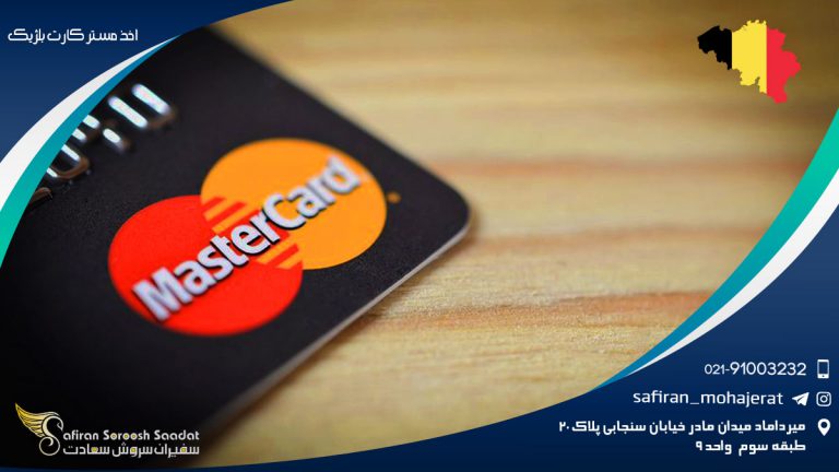 اخذ مستر کارت بلژیک