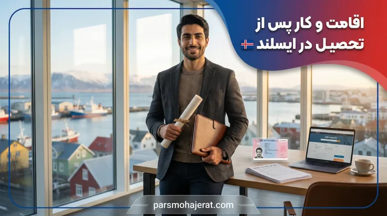 اقامت و کار پس از تحصیل در ایسلند ۲۰۲۶: راهنمای تبدیل اقامت دانشجویی