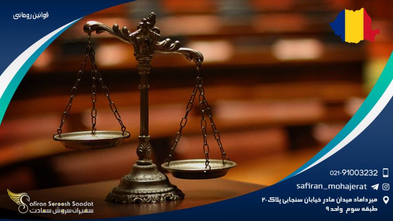 قوانین رومانی