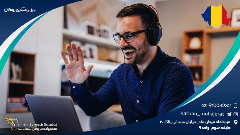ویزای کاری رومانی