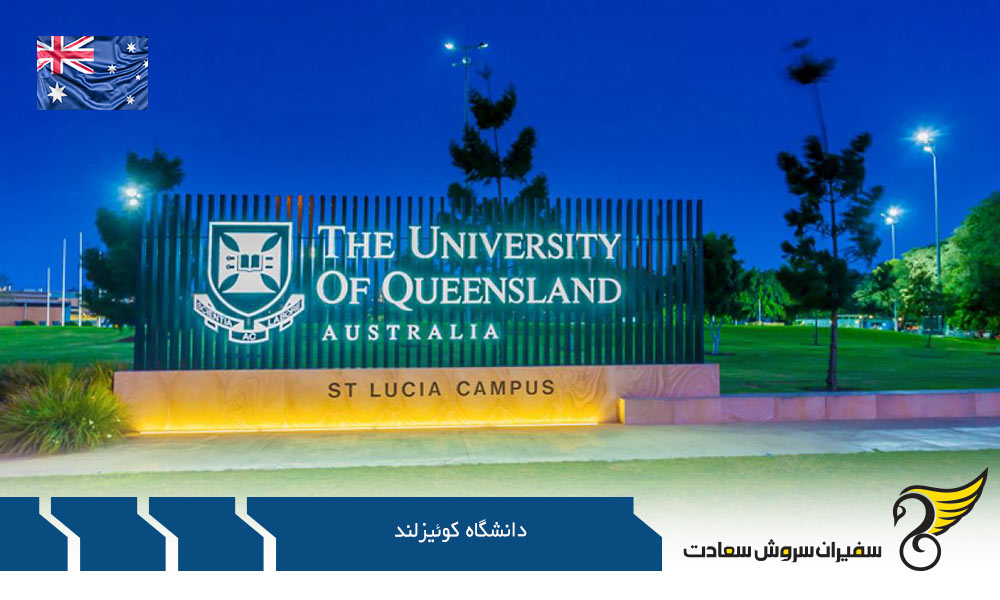 دانشکده های University of Queensland در استرالیا