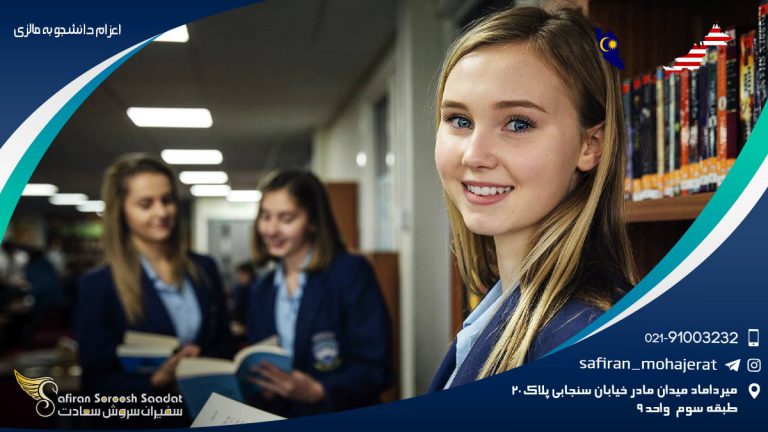 اعزام دانشجو به مالزی