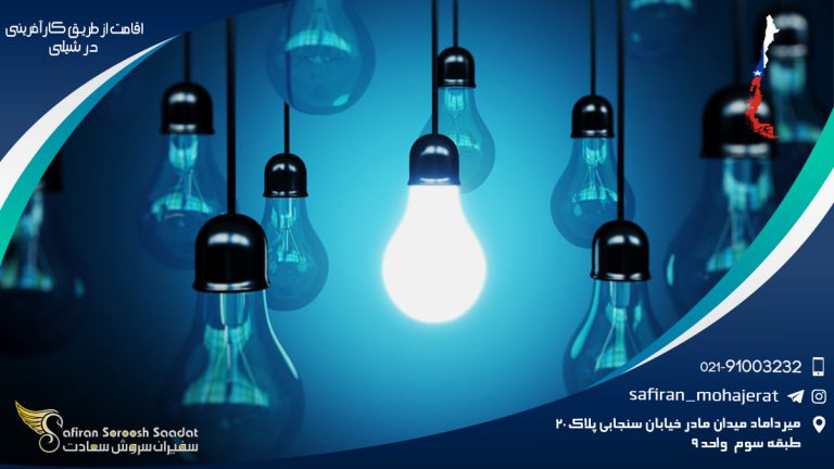 اقامت از طریق کارآفرینی در شیلی