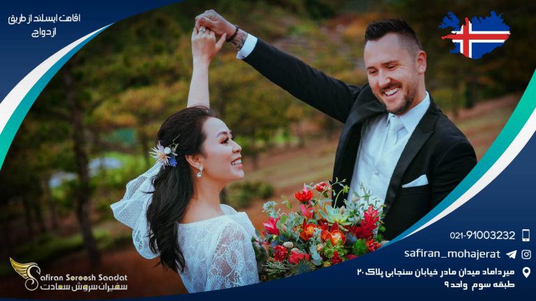 اقامت ایسلند از طریق ازدواج