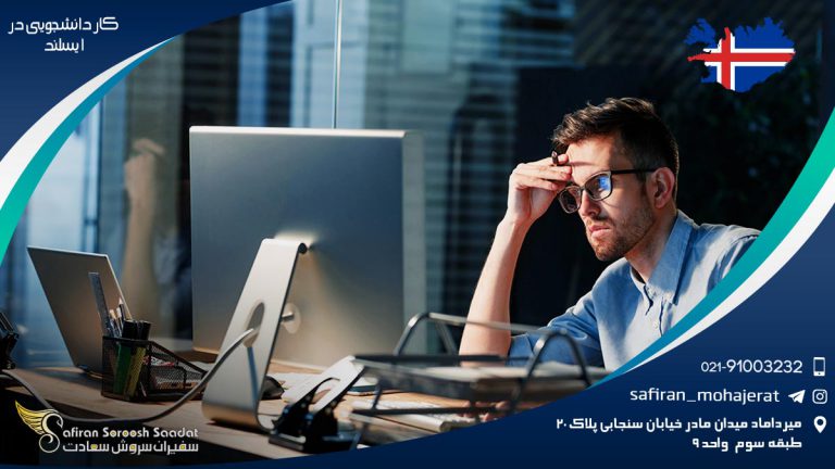 کار دانشجویی در ایسلند