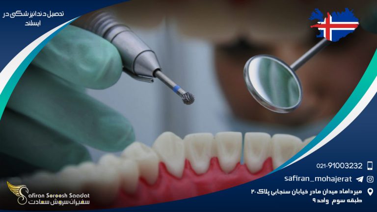 تحصیل دندانپزشکی در ایسلند