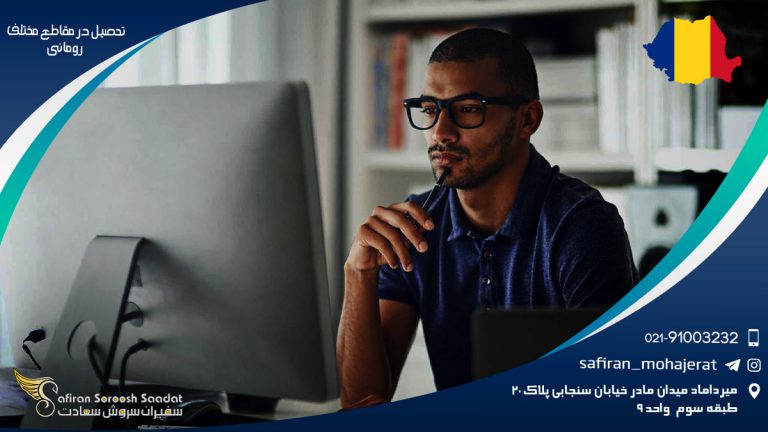 تحصیل در مقاطع مختلف رومانی