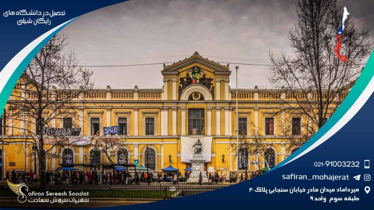 تحصیل در دانشگاه های رایگان شیلی