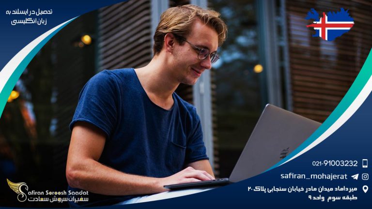 تحصیل در ایسلند به زبان انگلیسی