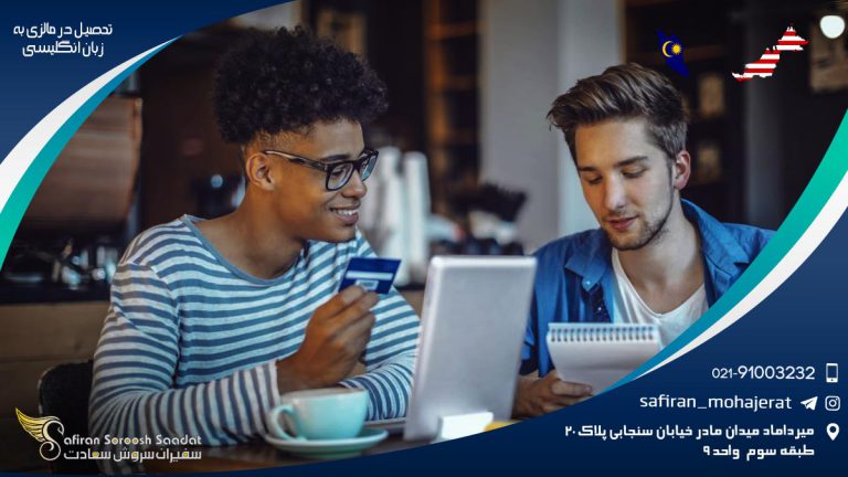 تحصیل در مالزی به زبان انگلیسی