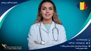 تحصیل پزشکی در رومانی