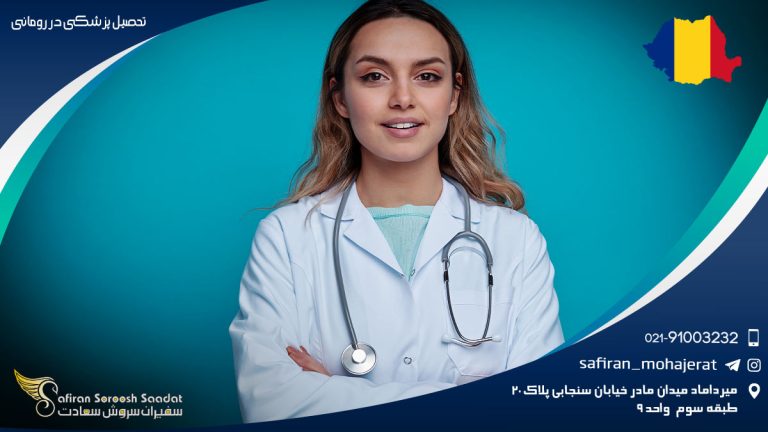 تحصیل پزشکی در رومانی