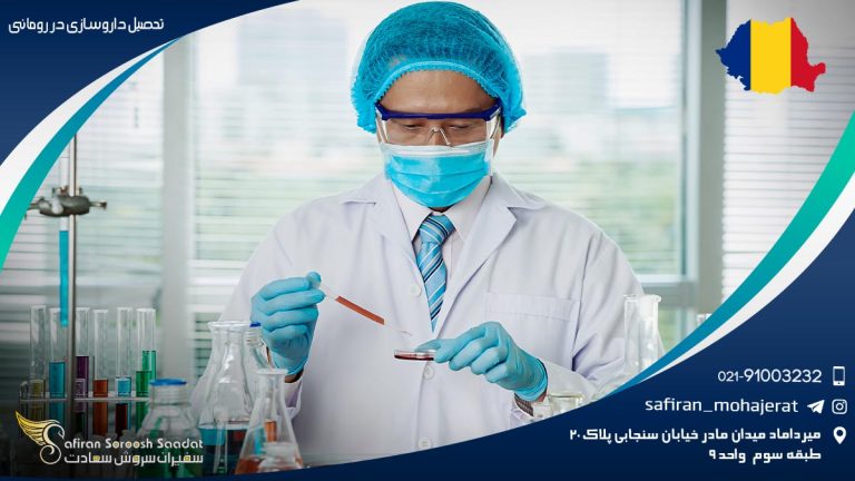 تحصیل داروسازی در رومانی