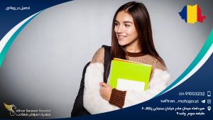 تحصیل در رومانی