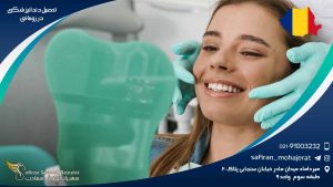 تحصیل دندانپزشکی در رومانی