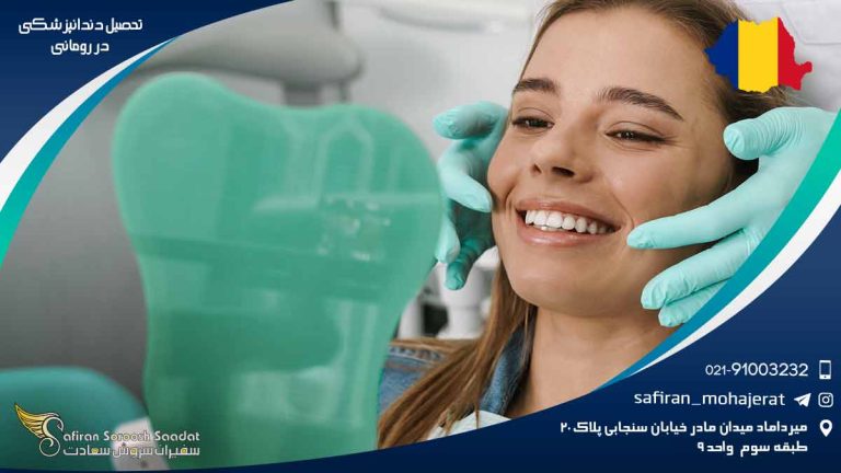 تحصیل دندانپزشکی در رومانی