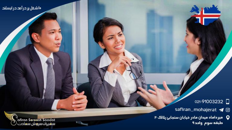 10 شغل پر درآمد در ایسلند