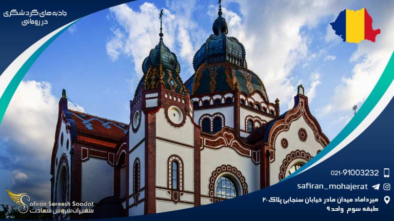 جاذبه های گردشگری در رومانی